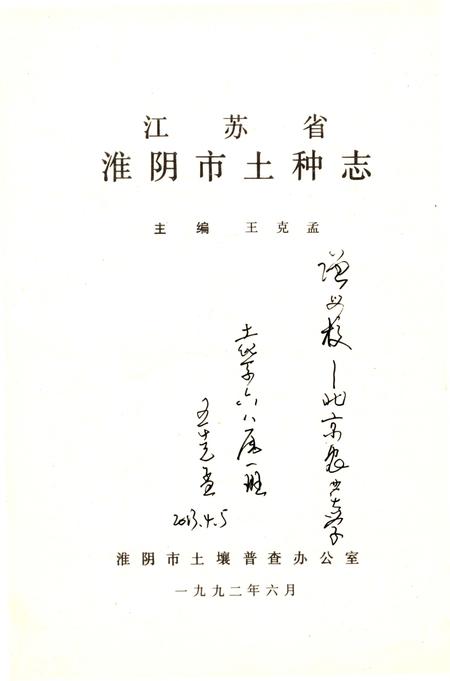 《江苏省淮阴市土种志》.pdf_江苏省志插图1