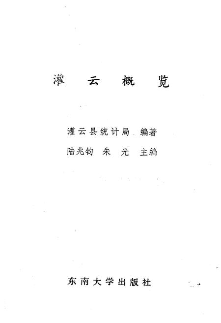 《灌云概览》.pdf_江苏省志插图1