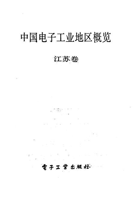 《中国电子工业地区概览 江苏卷》.pdf_江苏省志插图1