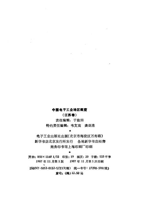 《中国电子工业地区概览 江苏卷》.pdf_江苏省志插图2