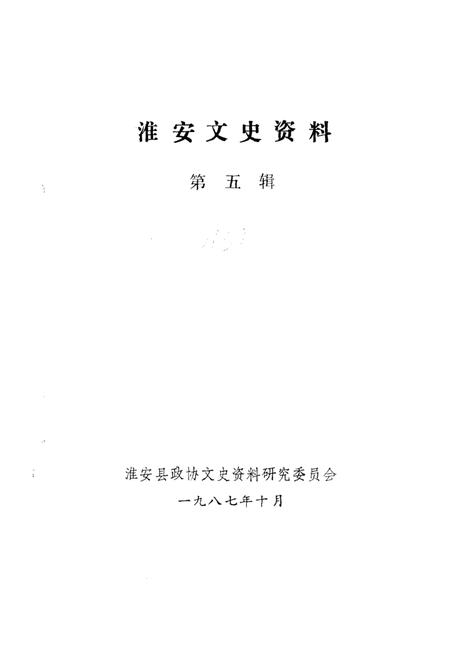 《淮安文史资料  第5辑》.pdf_江苏省志