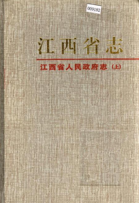 《江西省志 江西省人民政府志（上）》.pdf_江西省志