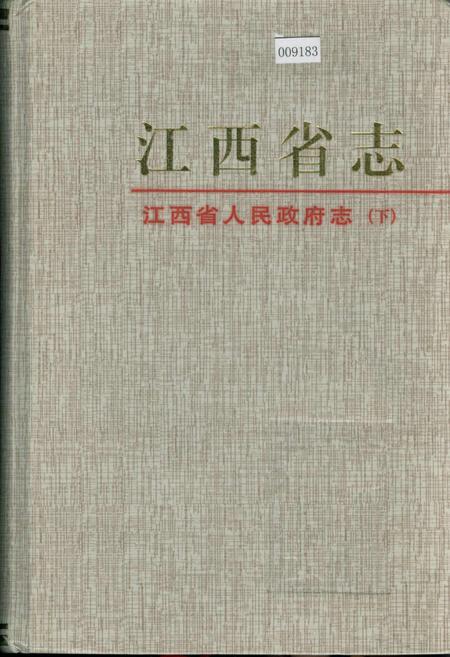 《江西省志 江西省人民政府志（下）》.pdf_江西省志