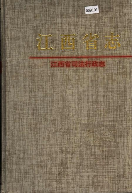 《江西省志 江西省司法行政志》.pdf_江西省志