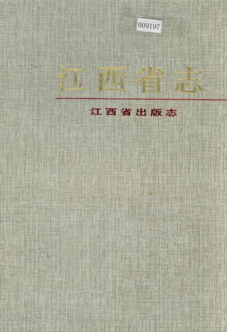 《江西省志 江西省出版志》.pdf_江西省志