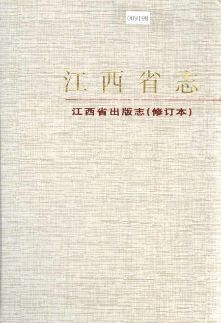 《江西省志 江西省出版志（修订本）》.pdf_江西省志