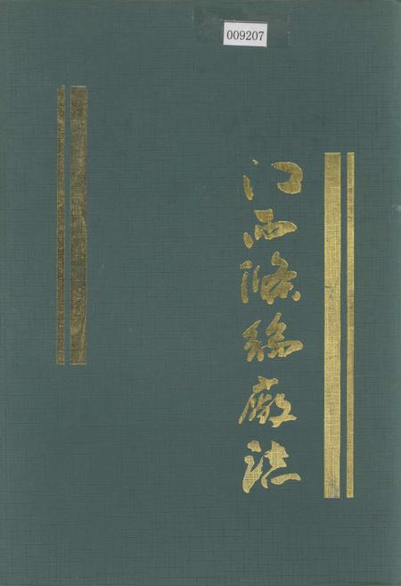 《江西涤纶厂志》.pdf_江西省志