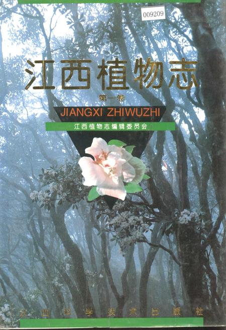 《江西植物志 第一卷》.pdf_江西省志