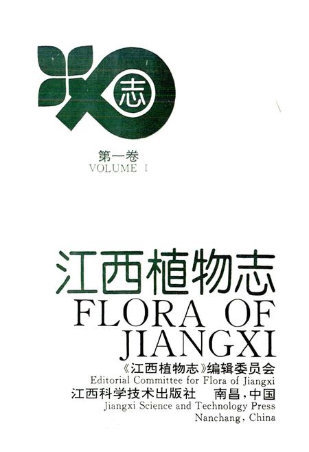 《江西植物志 第一卷》.pdf_江西省志插图1