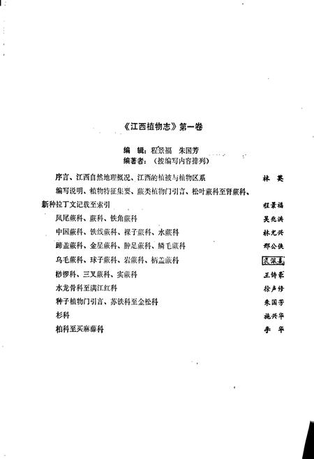 《江西植物志 第一卷》.pdf_江西省志插图3