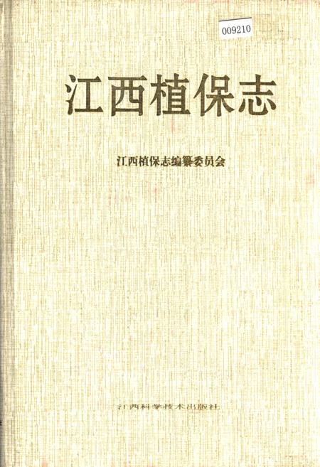 《江西植保志》.pdf_江西省志