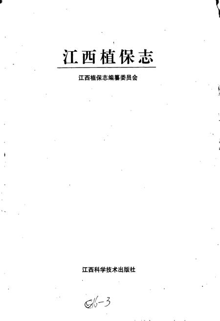 《江西植保志》.pdf_江西省志插图1