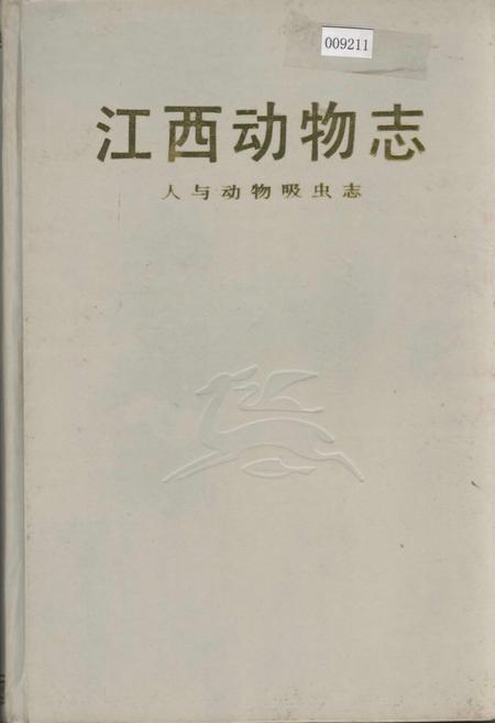 《江西动物志》.pdf_江西省志
