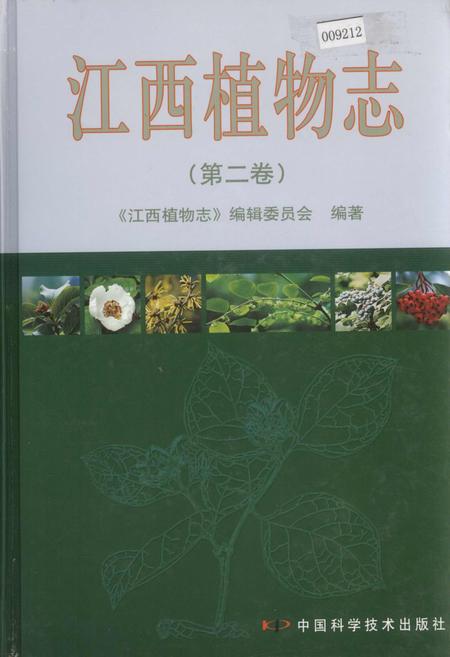 《江西植物志（第二卷）》.pdf_江西省志