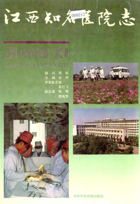 《江西知名医院志》.pdf_江西省志