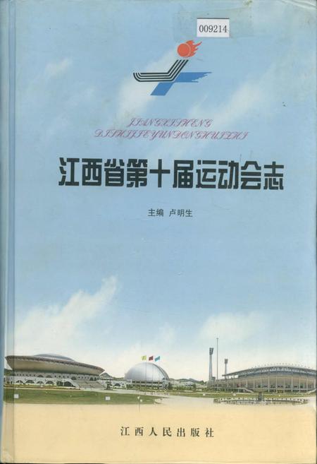 《江西省第十届运动会志》.pdf_江西省志