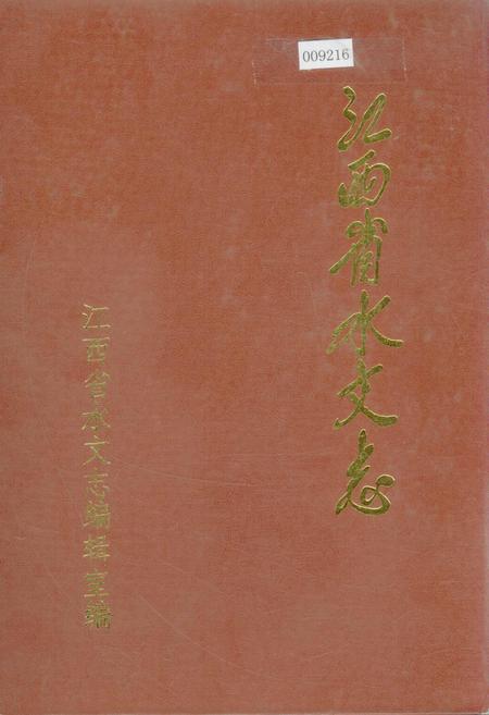 《江西省水文志》.pdf_江西省志