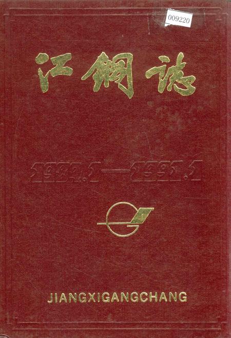 《江钢志 第二卷》.pdf_江西省志