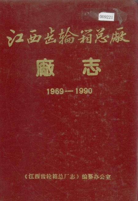 《江西齿轮箱总厂厂志》.pdf_江西省志