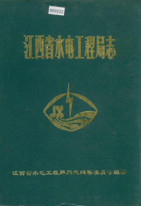 《江西省水电工程局志》.pdf_江西省志