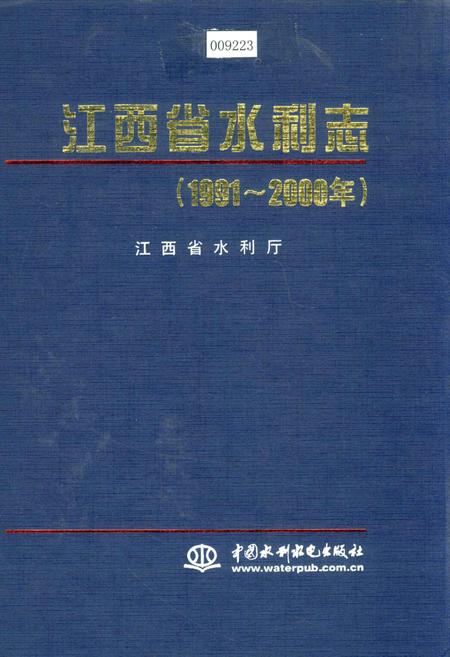 《江西省水利志》.pdf_江西省志
