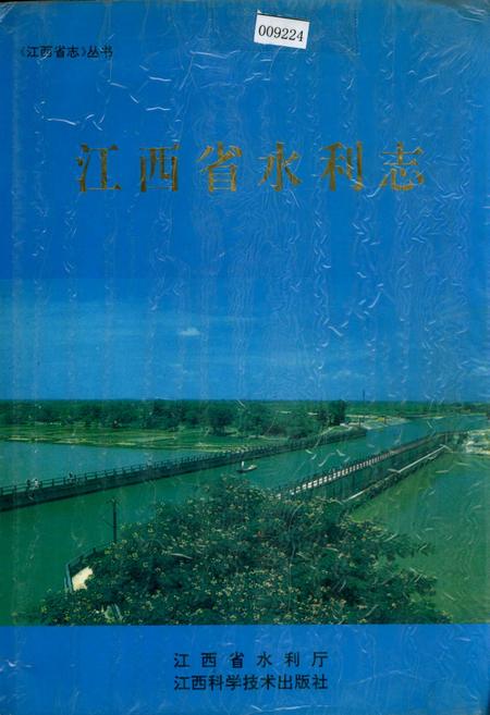 《江西省水利志》.pdf_江西省志