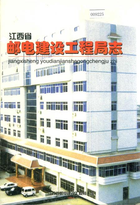 《江西省邮电建设工程局志》.pdf_江西省志
