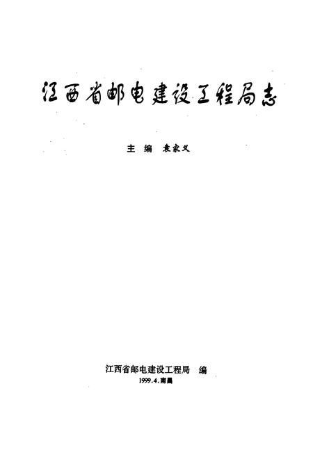 《江西省邮电建设工程局志》.pdf_江西省志插图1