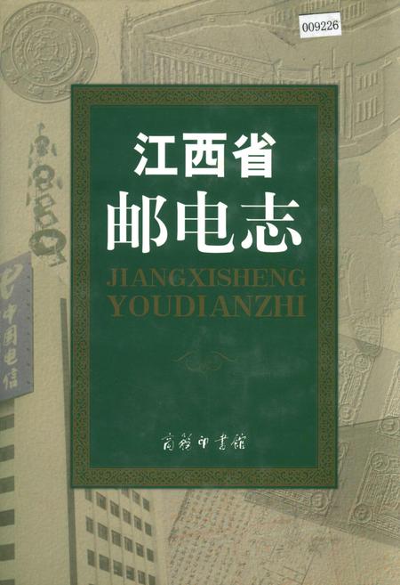 《江西省邮电志》.pdf_江西省志