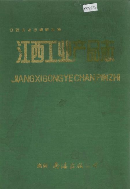 《江西工业产品志》.pdf_江西省志