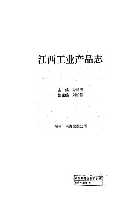 《江西工业产品志》.pdf_江西省志插图1
