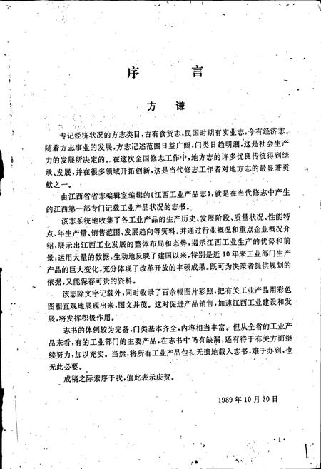 《江西工业产品志》.pdf_江西省志插图4