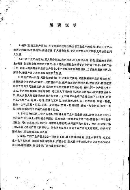《江西工业产品志》.pdf_江西省志插图5