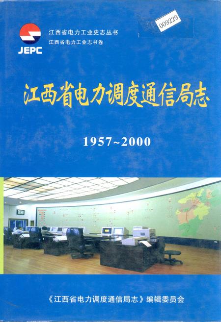 《江西省电力调度通信局志》.pdf_江西省志