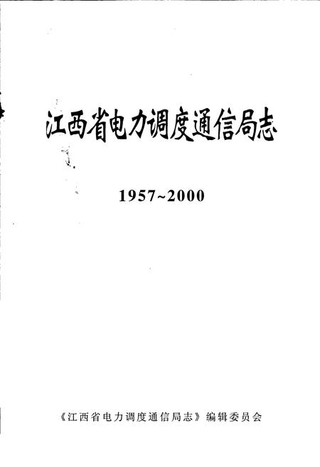 《江西省电力调度通信局志》.pdf_江西省志插图1