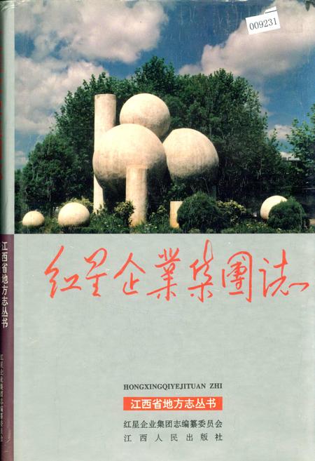 《红星企业集团志》.pdf_江西省志