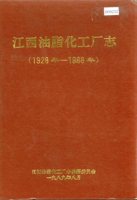 《江西油脂化工厂志》.pdf_江西省志