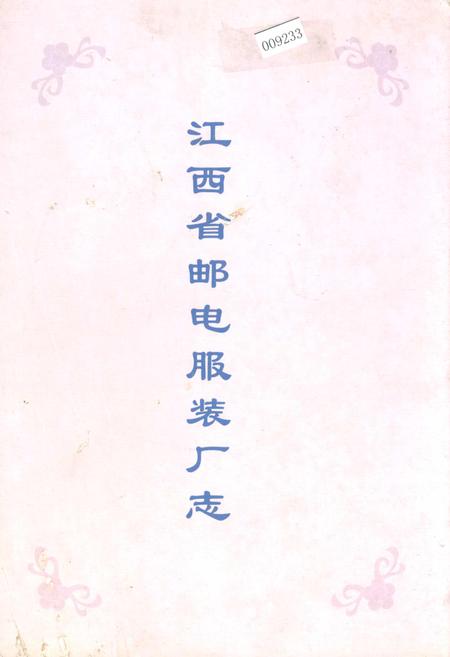《江西省邮电服装厂志》.pdf_江西省志