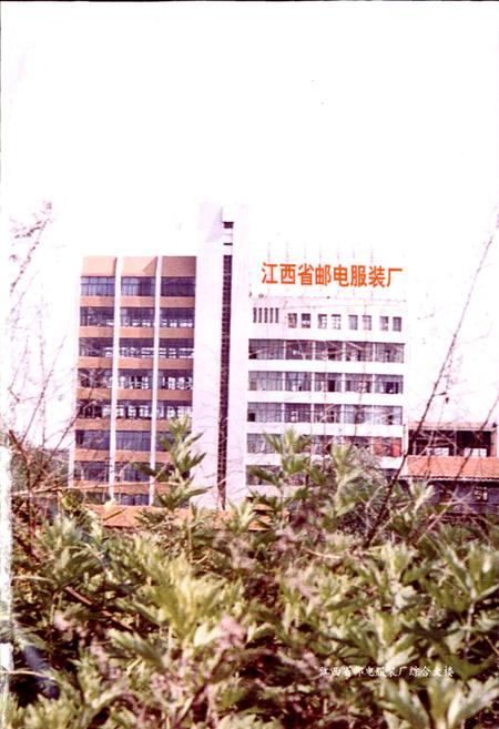 《江西省邮电服装厂志》.pdf_江西省志插图1