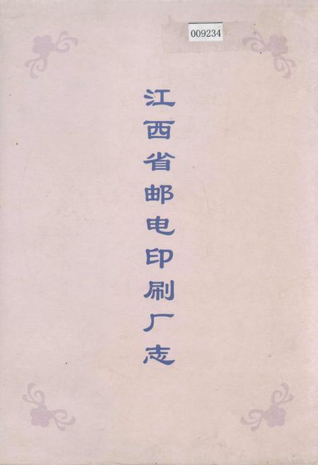 《江西省邮电印刷厂志》.pdf_江西省志