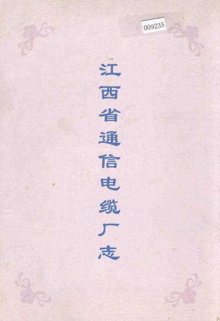 《江西省通信电缆厂志》.pdf_江西省志