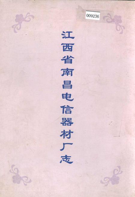 《江西省南昌电信器材厂志》.pdf_江西省志