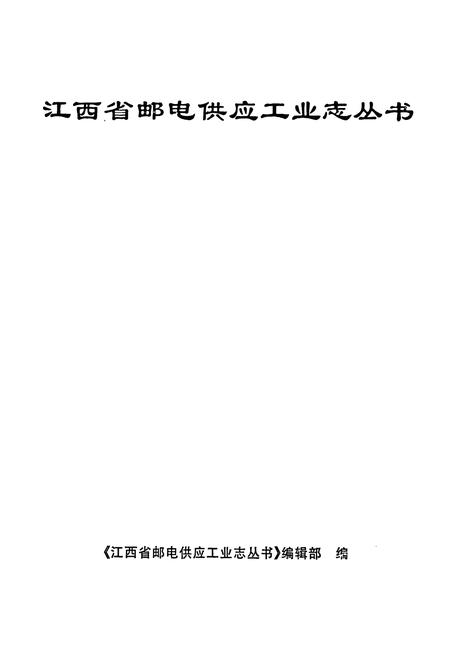 《江西省南昌电信器材厂志》.pdf_江西省志插图1