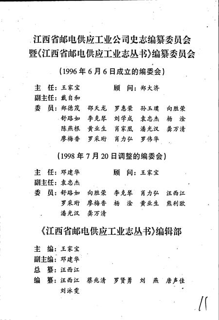 《江西省南昌电信器材厂志》.pdf_江西省志插图2