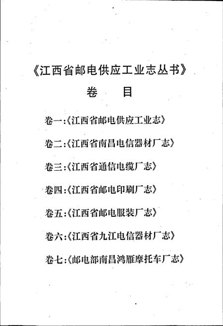 《江西省南昌电信器材厂志》.pdf_江西省志插图4