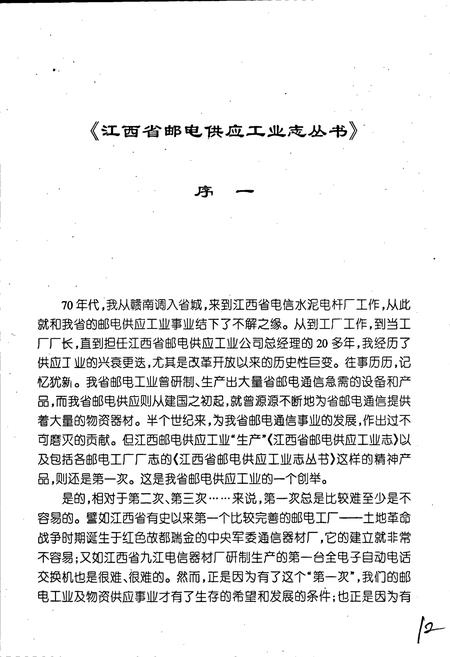 《江西省南昌电信器材厂志》.pdf_江西省志插图5