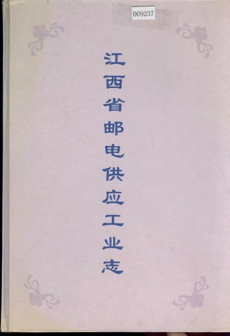 《江西省邮电供应工业志》.pdf_江西省志