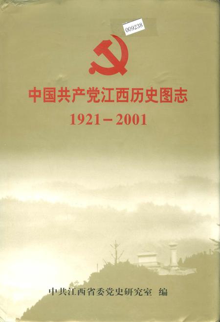 《中国共产党江西历史图志》.pdf_江西省志