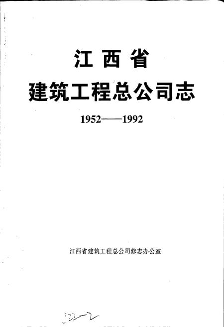 《江西省建筑工程总公司志》.pdf_江西省志插图1