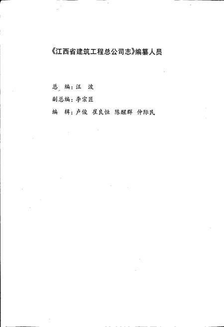 《江西省建筑工程总公司志》.pdf_江西省志插图2